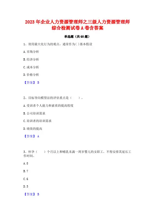 企业人力资源管理师之三级人力资源管理师综合检测试卷A卷含答案