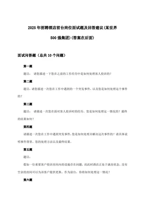 酒店前台岗位招聘面试题及回答建议(某世界500强集团)2025年