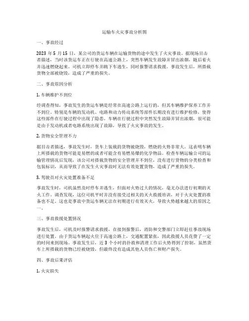 运输车火灾事故分析图