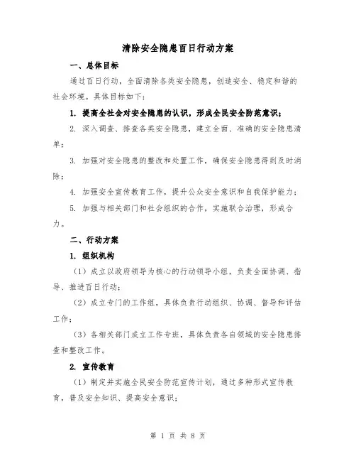 清除安全隐患百日行动方案（三篇）