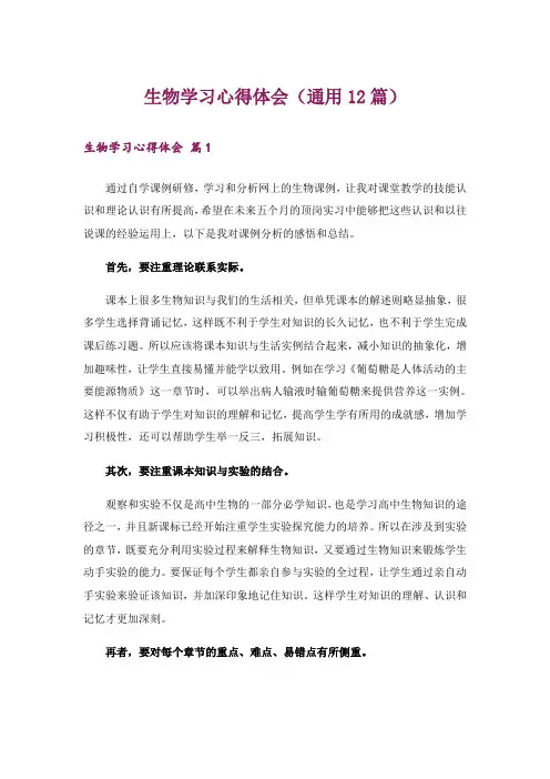生物学习心得体会(通用12篇)
