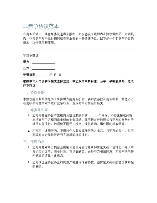 非竞争协议范本