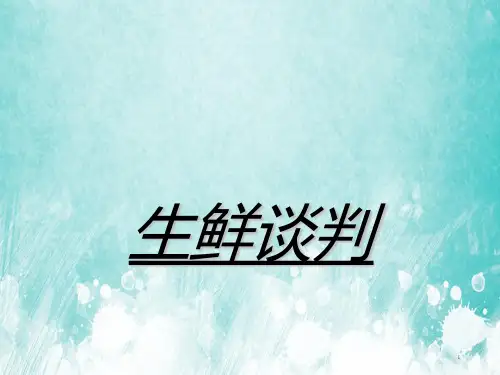超市生鲜谈判PPT课件讲义教材