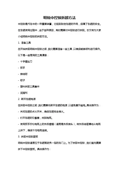 明锐中控锁拆卸方法