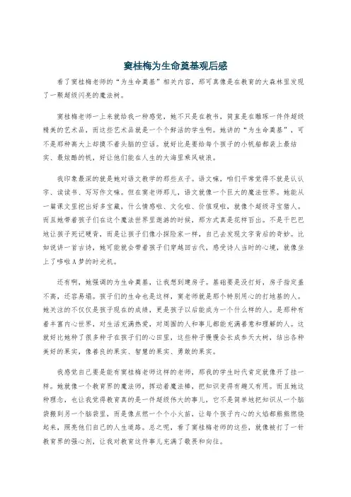 窦桂梅为生命奠基观后感