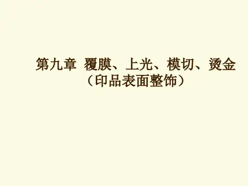 覆膜、上光、模切、烫金技术
