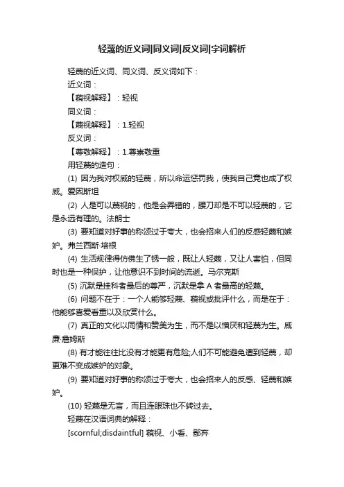 轻蔑的近义词同义词反义词字词解析