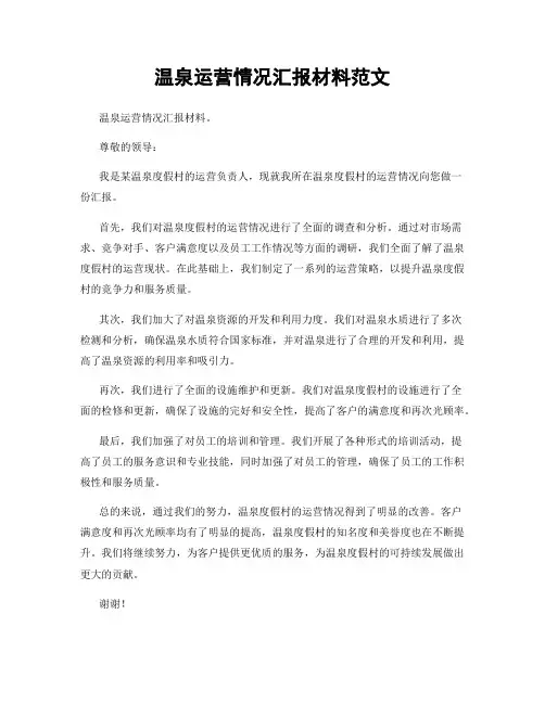 温泉运营情况汇报材料范文