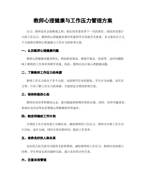 教师心理健康与工作压力管理方案