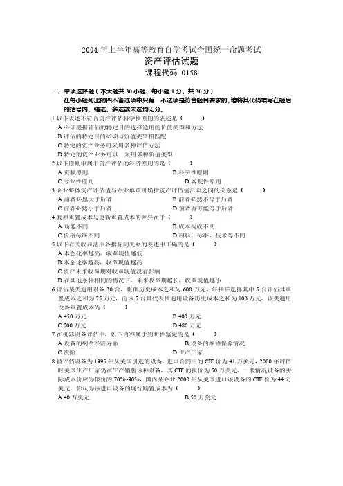 2004年04月高等教育自学考试00158《资产评估》真题试卷及参考答案