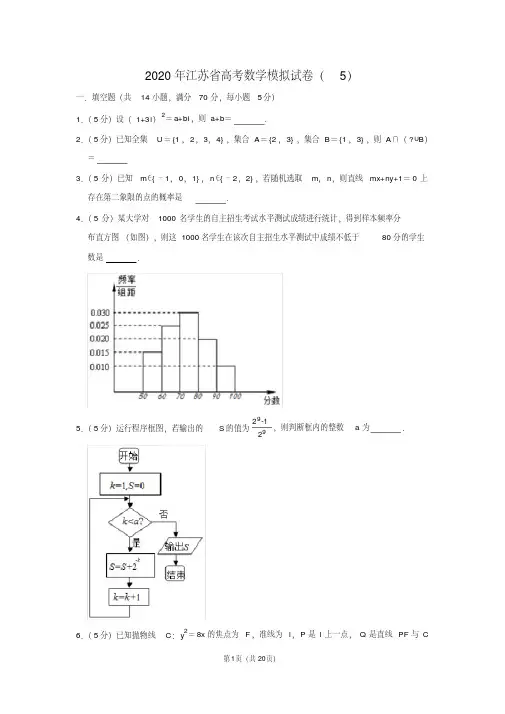 2020年江苏省高考数学模拟试卷(5)
