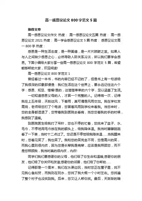 高一感恩议论文800字范文5篇