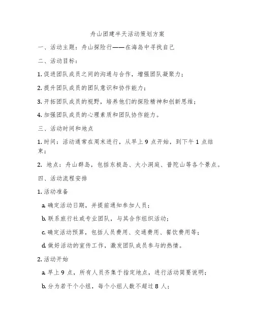 舟山团建半天活动策划方案