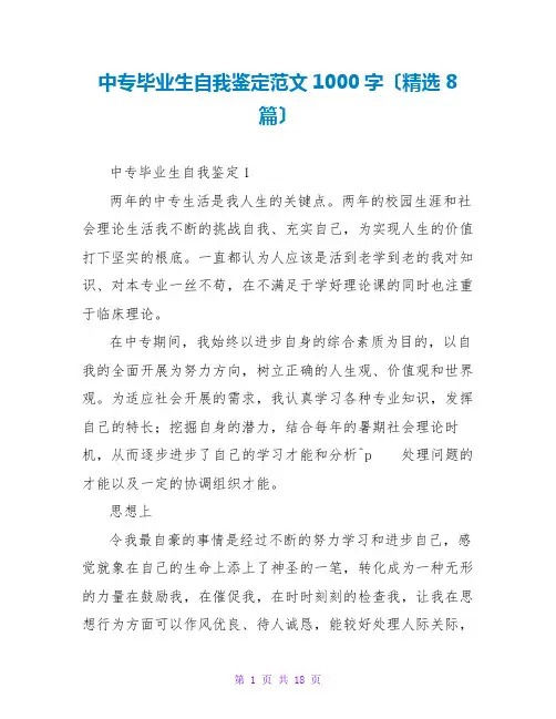 中专毕业生自我鉴定范文1000字(精选8篇)