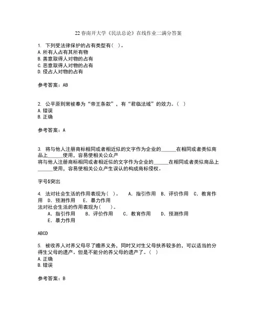 22春南开大学《民法总论》在线作业二满分答案10