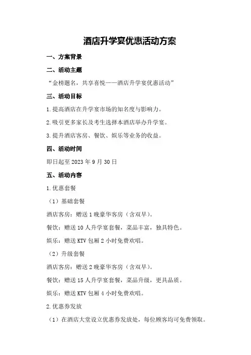酒店升学宴优惠活动方案