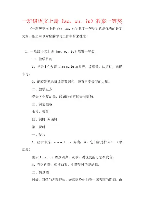 一年级语文上册《ao,ou,iu》教案一等奖