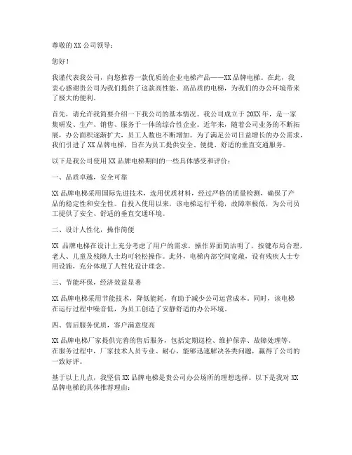 企业电梯推荐信范文