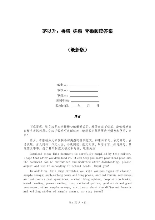 茅以升：桥梁-栋梁-脊梁阅读答案