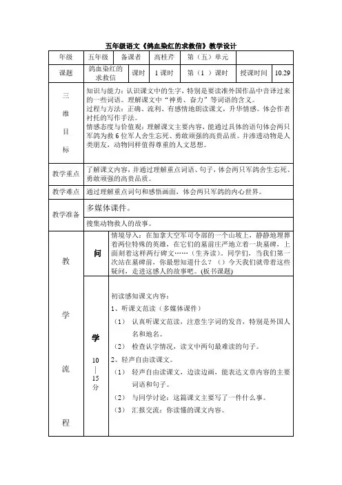 五年级上册教科版《鸽血染红的求救信》教学设计