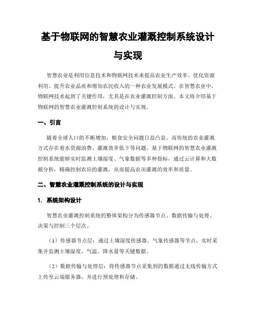 基于物联网的智慧农业灌溉控制系统设计与实现