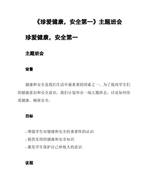 《珍爱健康,安全第一》主题班会