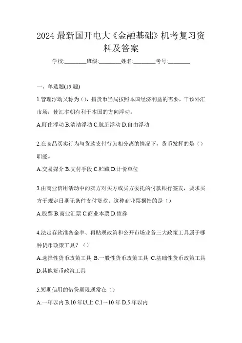 2024最新国开电大《金融基础》机考复习资料及答案