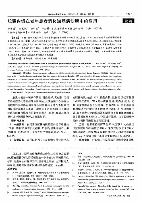 胶囊内镜在老年患者消化道疾病诊断中的应用