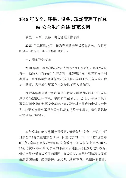 2018年安全、环保、设备、现场管理工作总结-安全生产总结.doc