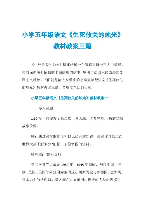 小学五年级语文《生死攸关的烛光》教材教案三篇