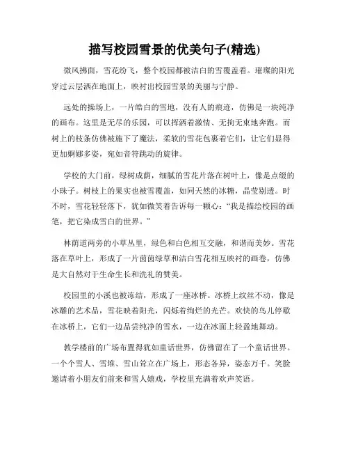 描写校园雪景的优美句子(精选)