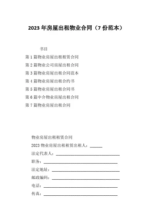 2023年房屋出租物业合同(7份范本)
