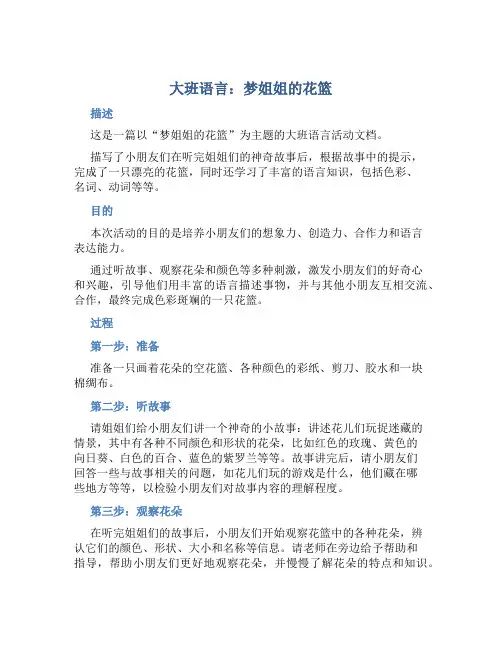 大班语言：梦姐姐的花篮