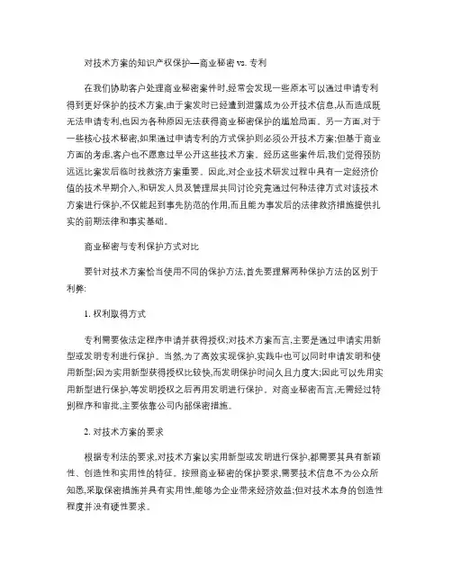 对技术方案的知识产权保护 ― 商业秘密 vs. 专利.