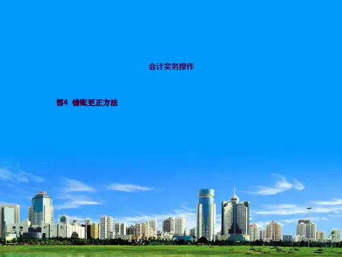 会计错账更正ppt课件