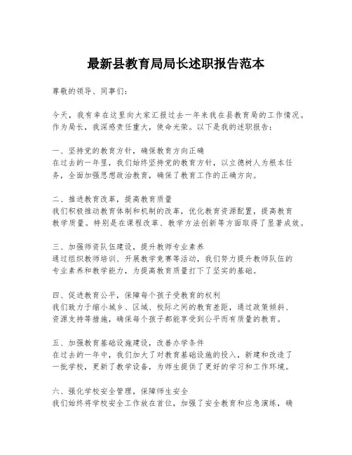 最新县教育局局长述职报告范本