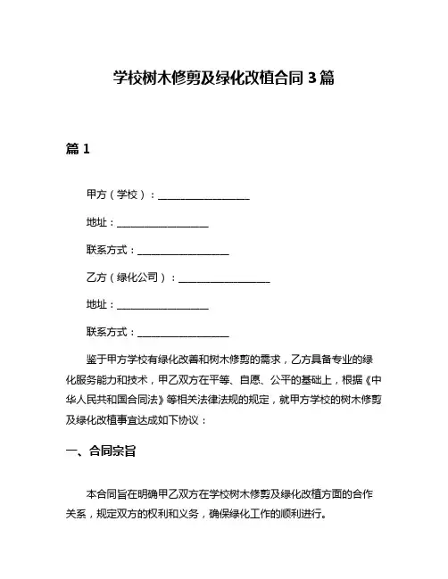 学校树木修剪及绿化改植合同3篇