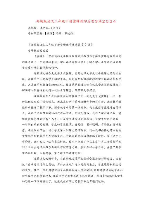 部编版语文三年级下册蜜蜂教学反思3篇2024