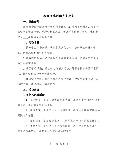 校园文化活动方案范文（三篇）