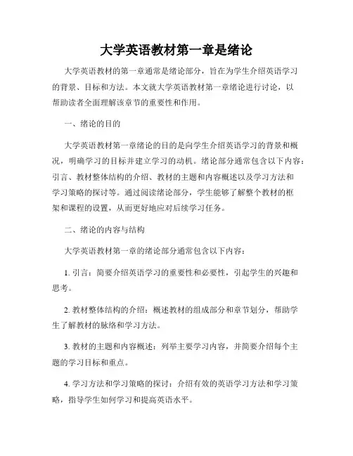 大学英语教材第一章是绪论