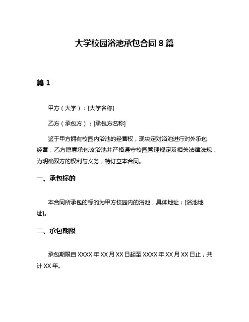 大学校园浴池承包合同8篇