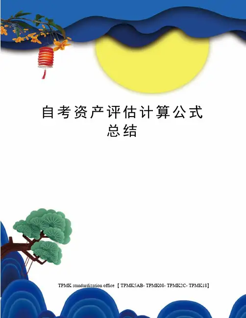 自考资产评估计算公式总结(终审稿)