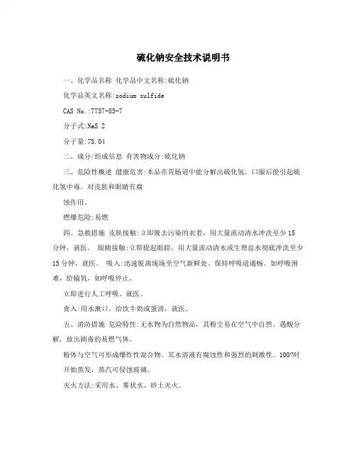 硫化钠安全技术说明书