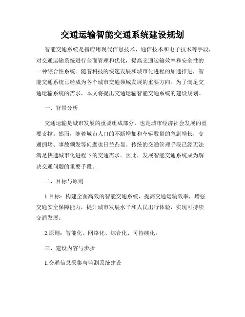 交通运输智能交通系统建设规划
