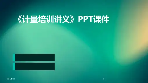 《计量培训讲义》PPT课件(2024)