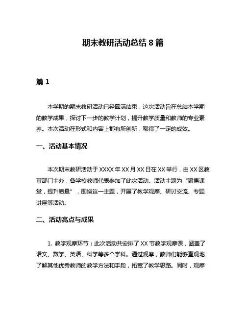 期末教研活动总结8篇