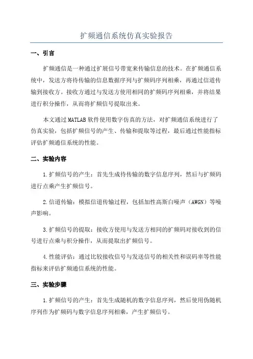 扩频通信系统仿真实验报告