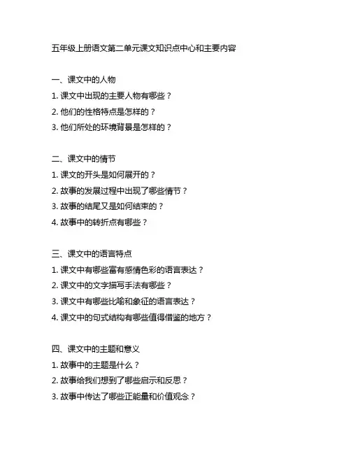 五年级上册语文第二单元课文知识点中心和主要内容