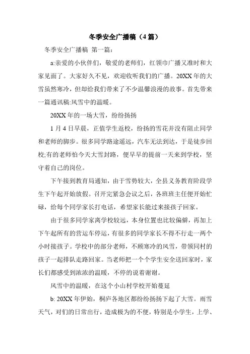 新整理冬季安全广播稿(4篇)