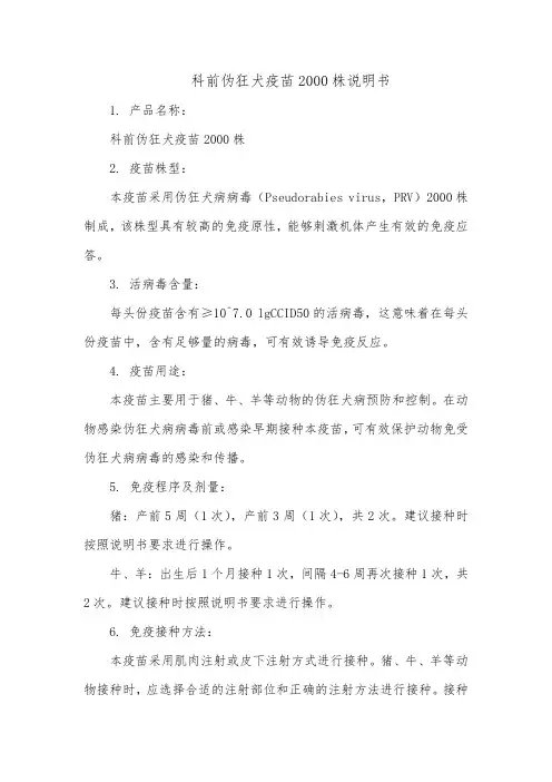 科前伪狂犬疫苗2000株说明书